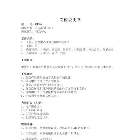 产品设计岗位说明书