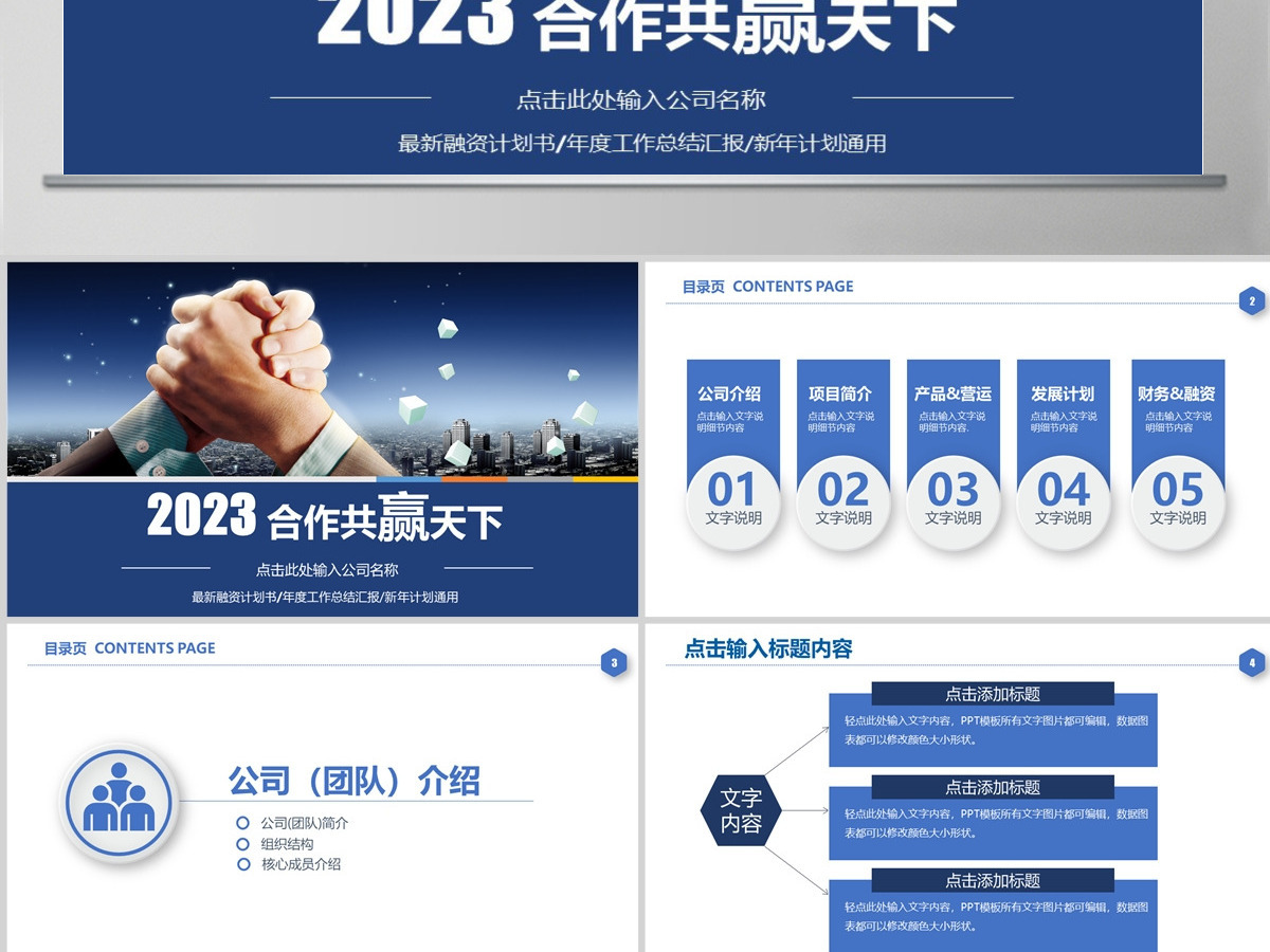 蓝色经典合作赢天下共赢企业文化宣传公司介绍PPT模板 蓝色经典合作赢天下共赢企业文化宣传公司介绍PPT模板