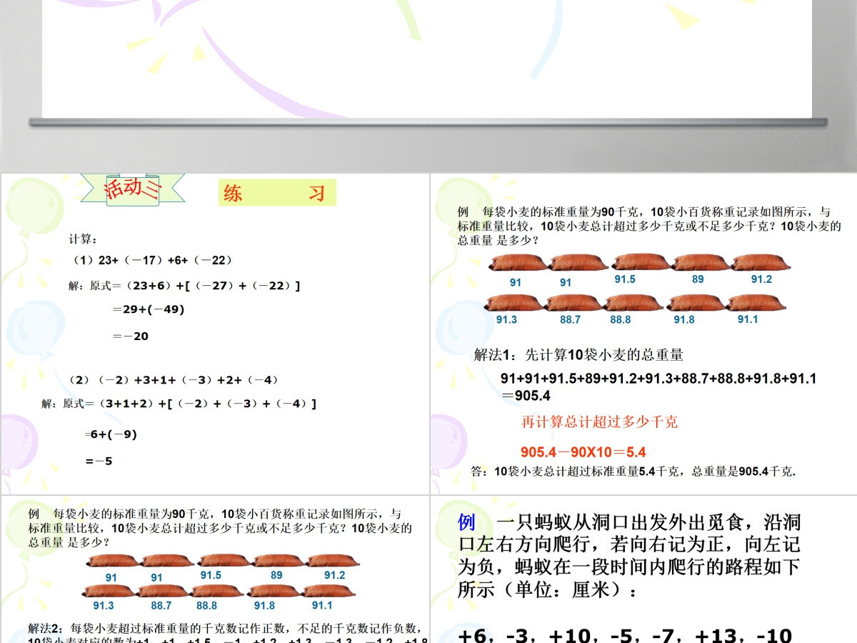 义务教育课程标准实验教科书七年级上册第一章有理数有理数加法PPT模板 义务教育课程标准实验教科书七年级上册第一章有理数有理数加法PPT模板