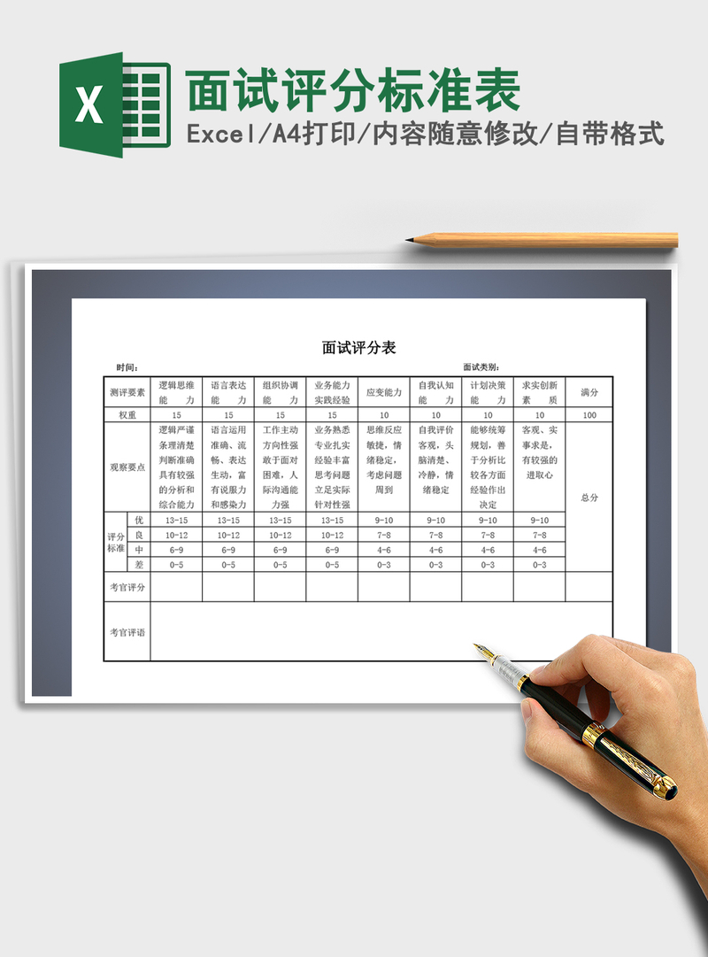 2021年面试评分标准表 2021年面试评分标准表