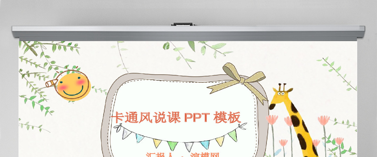 儿童卡通创意手绘风课件教师说课公开课信息化教学ppt模板 儿童卡通创意手绘风课件教师说课公开课信息化教学ppt模板