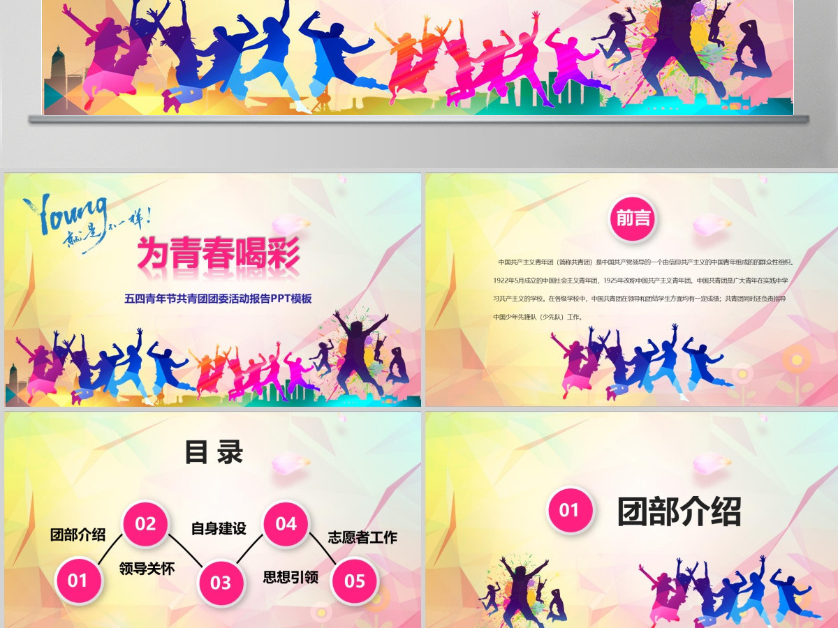 青春正能量团委五四青年节共青团PPT模板 青春正能量团委五四青年节共青团PPT模板