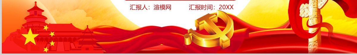 庆祝中国共产党建党100周年七一党课建党伟业党史党课PPT模板--含讲稿