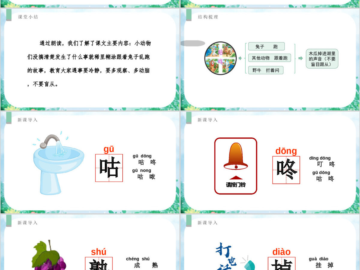 人教版小学一年级语文下册第四章课文：第二十课——咕咚（含配套教案）课件PPT