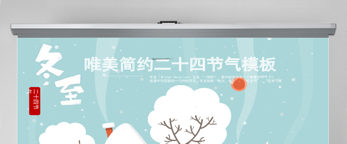 2018卡通风格二十四节气冬至ppt模板