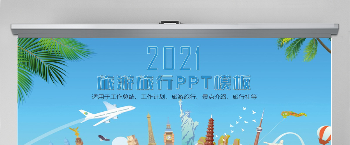 旅游旅行观光出行PPT模板 旅游旅行观光出行PPT模板