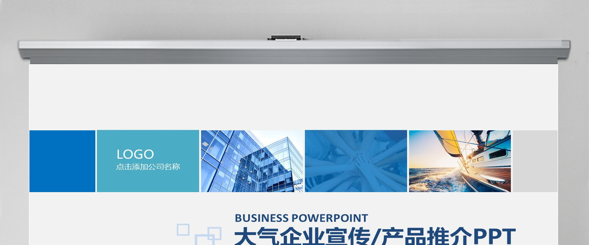 大气商务通用企业产品宣传企业简介PPT 大气商务通用企业产品宣传企业简介PPT