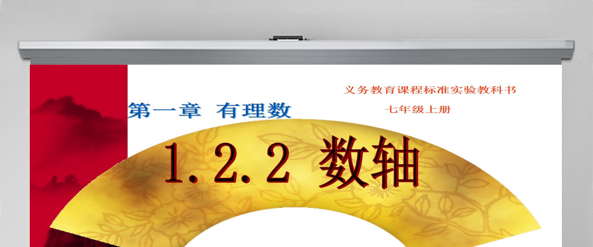  义务教育课程标准实验教科书七年级上册第一章有理数数轴PPT模板