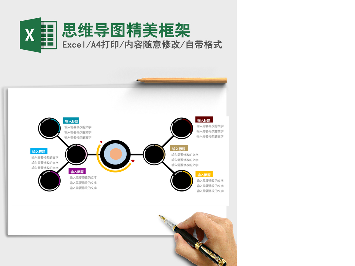 思维导图精美框架Excel模板