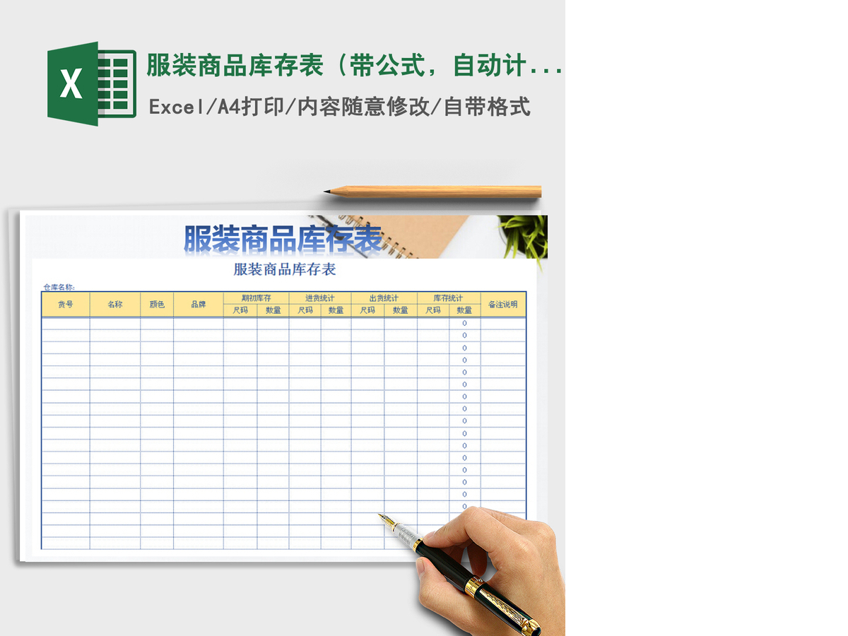 2021年服装商品库存表(带公式,自动计算) 2021年服装商品库存表(带公式,自动计算)