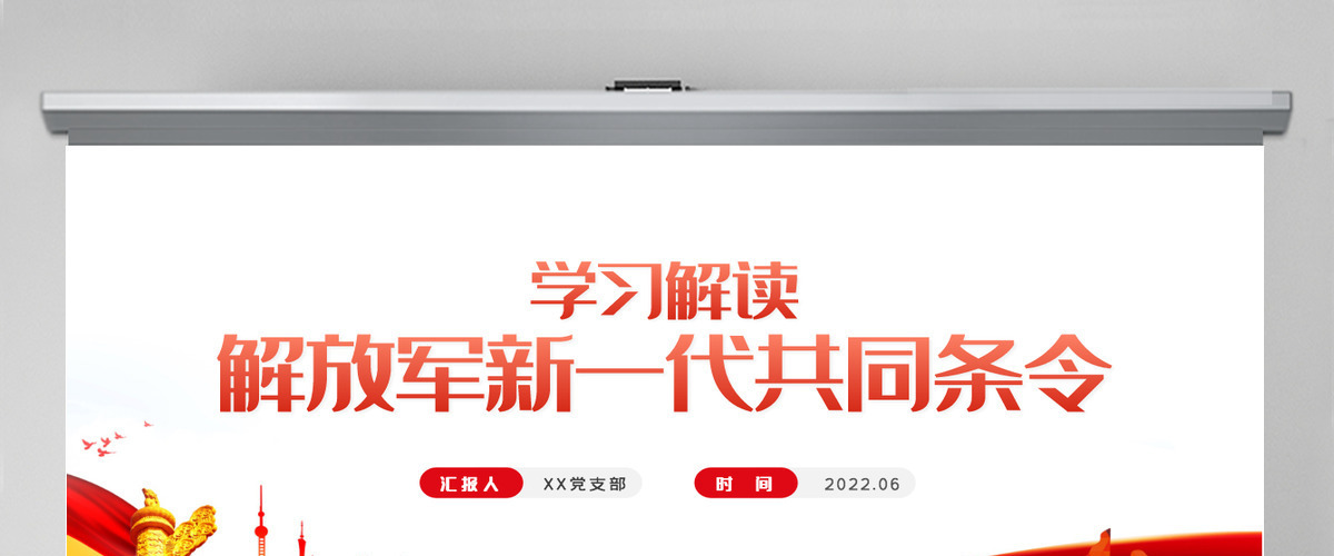 红色党政风解放军新一代共同条令学习解读专题党课课件模板PPT-含讲稿 红色党政风解放军新一代共同条令学习解读专题党课课件模板PPT-含讲稿