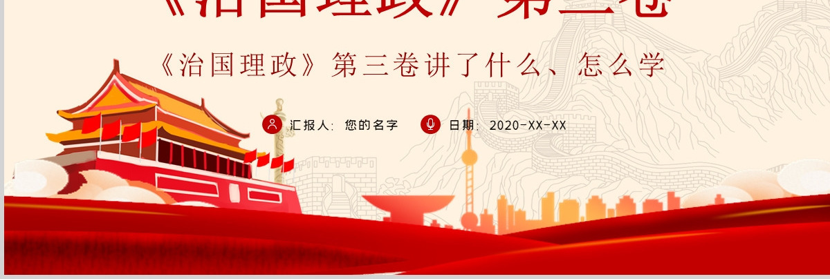 《治国理政》第三卷PPT模板