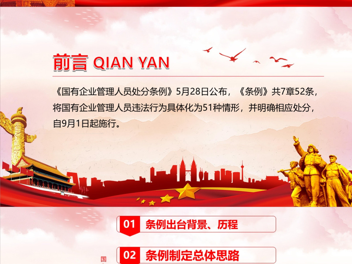 结合案例详细解读《国有企业管理人员处分条例》PPT+讲稿