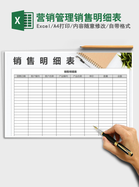 2021年营销管理销售明细表 2021年营销管理销售明细表