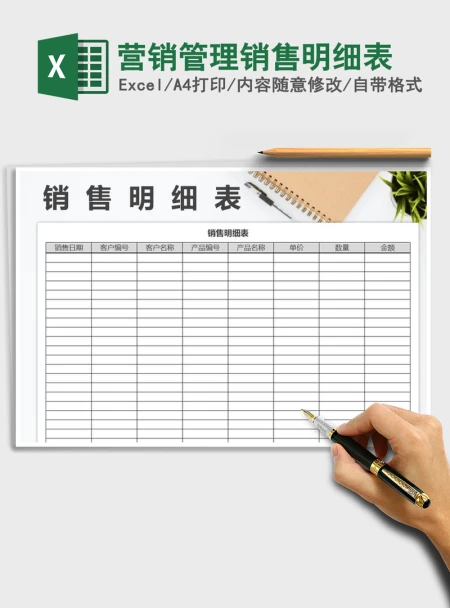 2021年营销管理销售明细表 2021年营销管理销售明细表