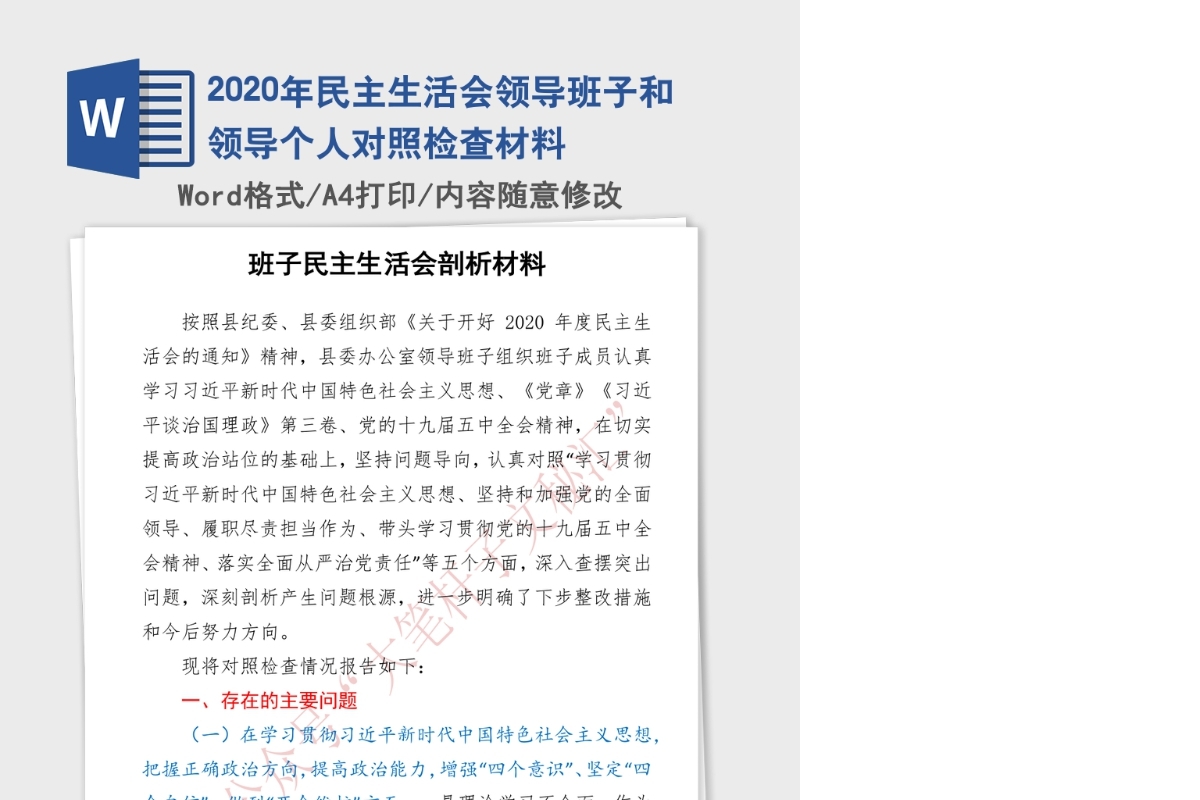 2020年民主生活会领导班子和领导个人对照检查材料