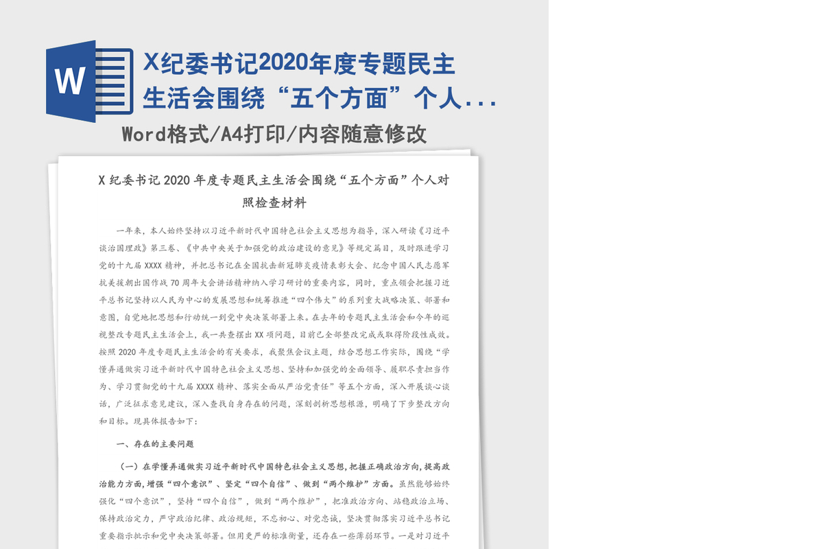 X纪委书记2020年度专题民主生活会围绕“五个方面”个人对照检查材料