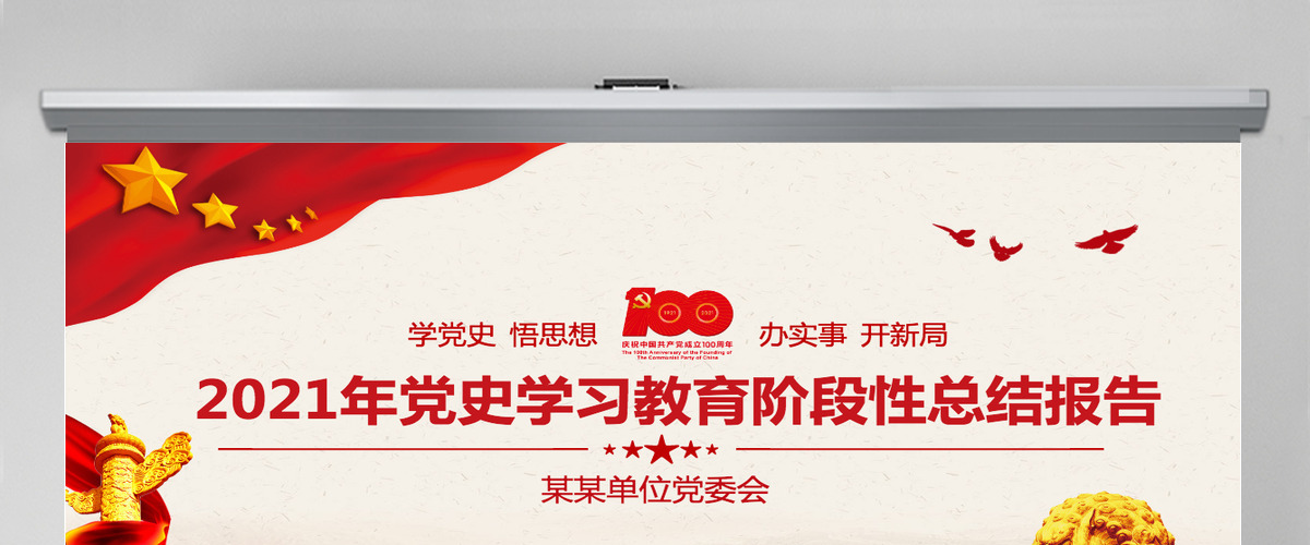 学党史悟思想办实事开新局PPT红色简洁2021年党史学习教育阶段性总结报告实用党课课件-含讲稿 学党史悟思想办实事开新局PPT红色简洁2021年党史学习教育阶段性总结报告实用党课课件-含讲稿