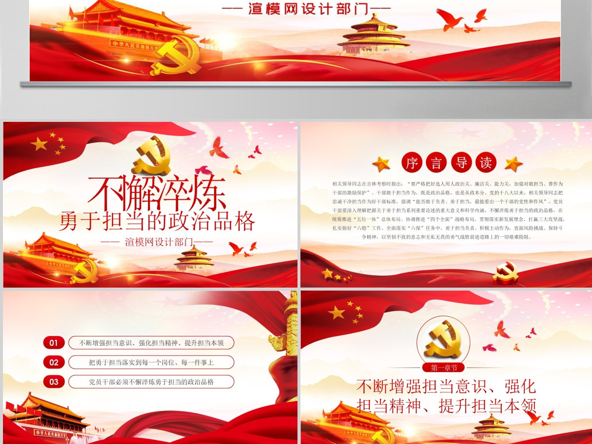 不懈淬炼勇于担当的政治品格党课党建PPT 