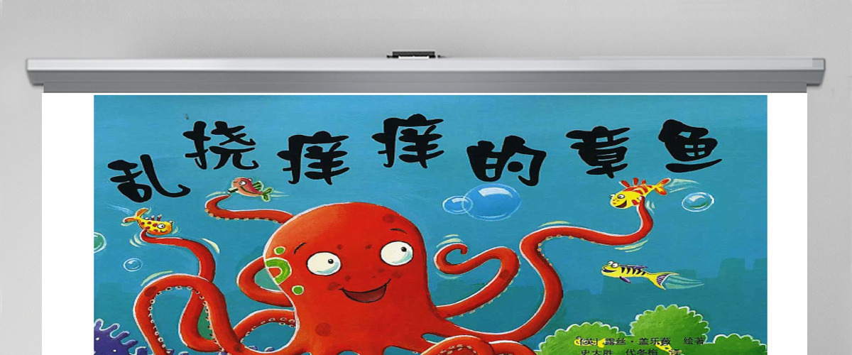 《乱挠痒痒的章鱼》绘本故事PPT课件 《乱挠痒痒的章鱼》绘本故事PPT课件