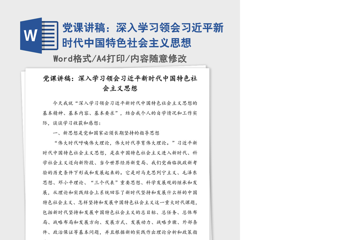 党课讲稿：深入学习领会习近平新时代中国特色社会主义思想