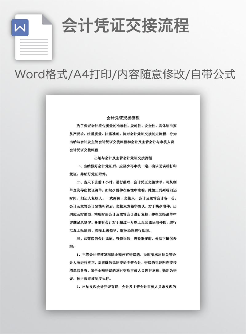 会计凭证交接流程