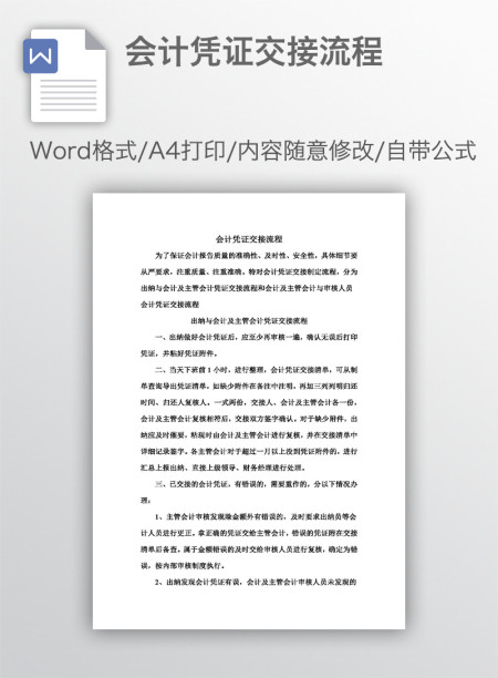 会计凭证交接流程