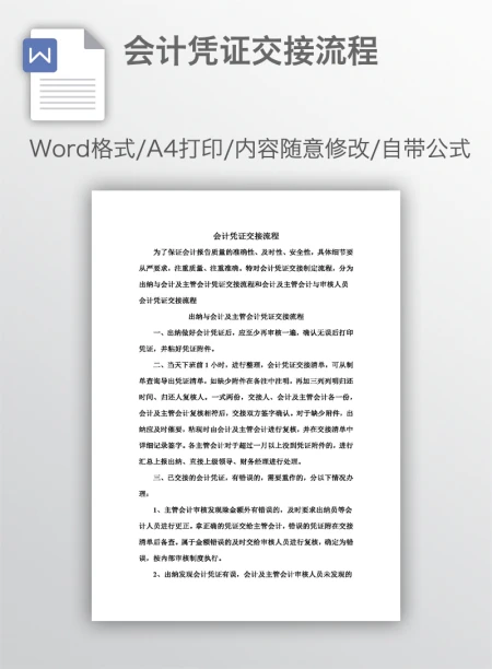 会计凭证交接流程
