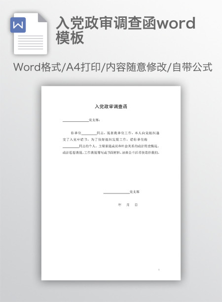 入党政审调查函word模板
