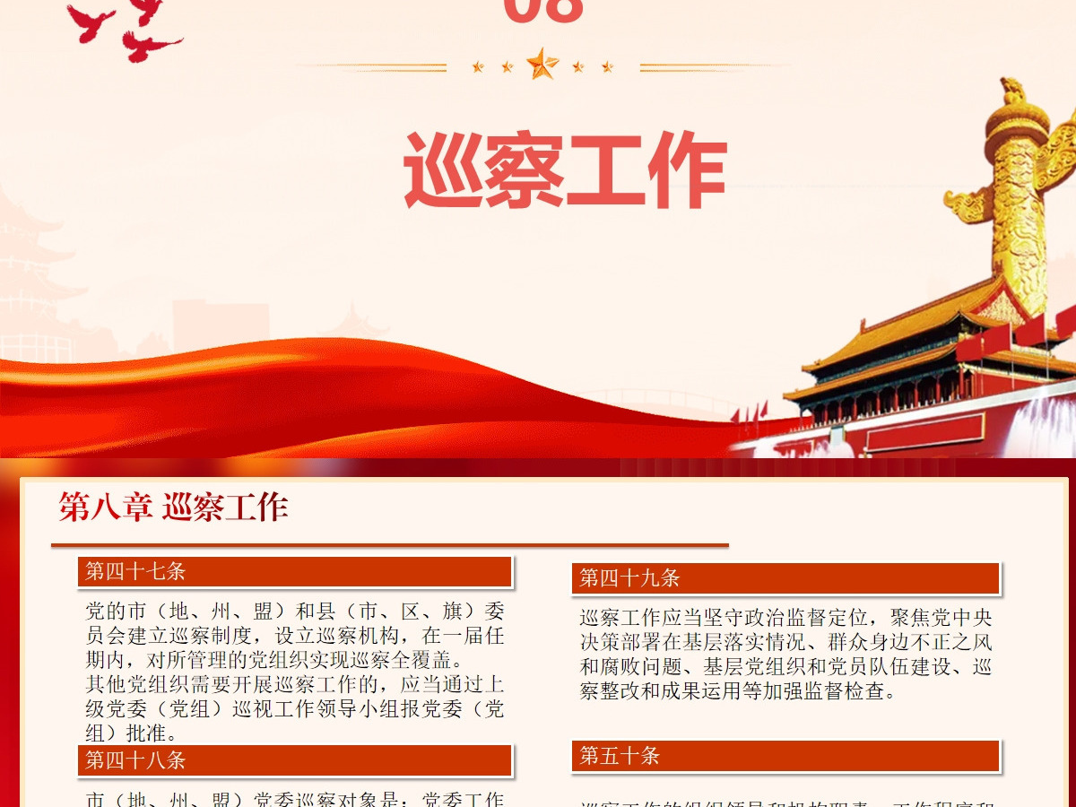 新修订《中国共产党巡视工作条例》条文对照学习