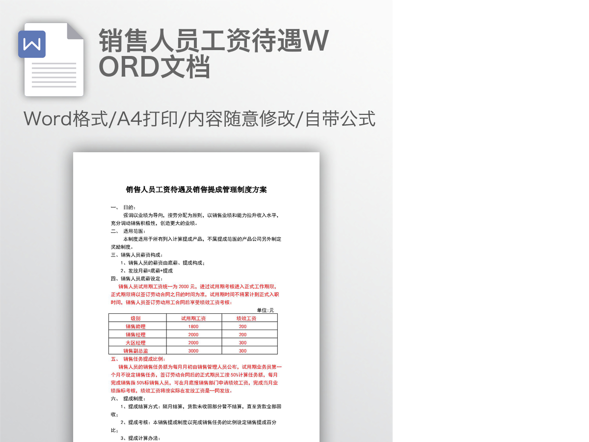 销售人员工资待遇WORD文档 销售人员工资待遇WORD文档