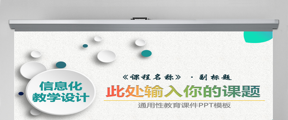 精美信息化教学设计说课PPT课件模板幻灯片