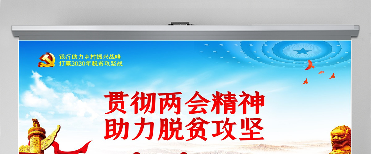 银行贯彻两会精神助力脱贫攻坚党课PPT