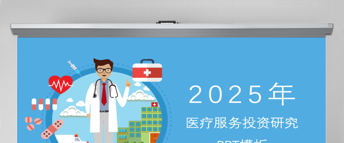 蓝色卡通一生图标医学医疗岗位医疗行业ppt模板