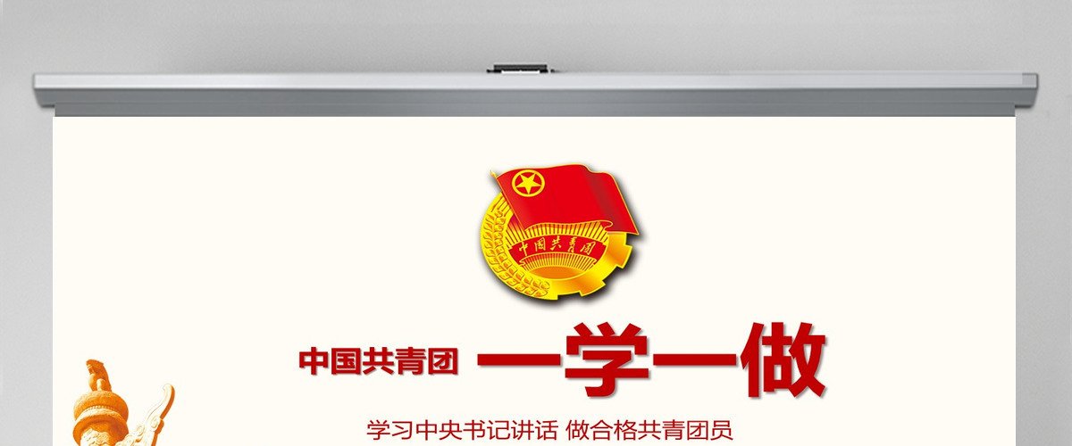 中国共青团一学一做学习PPT五四青年节 中国共青团一学一做学习PPT五四青年节