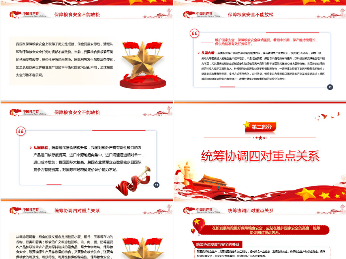 从维护国家安全高度保障粮食安全党政风党员干部学习教育专题党课课件PPT-含讲稿
