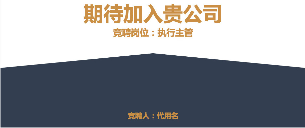 原创金色极简岗位竞聘报告竞岗演讲求职简历PPT