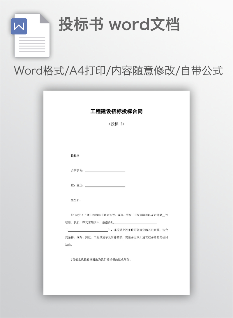 投标书 word文档 投标书 word文档