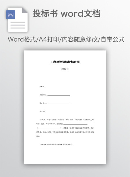 投标书 word文档