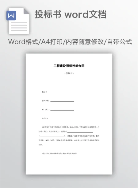 投标书 word文档