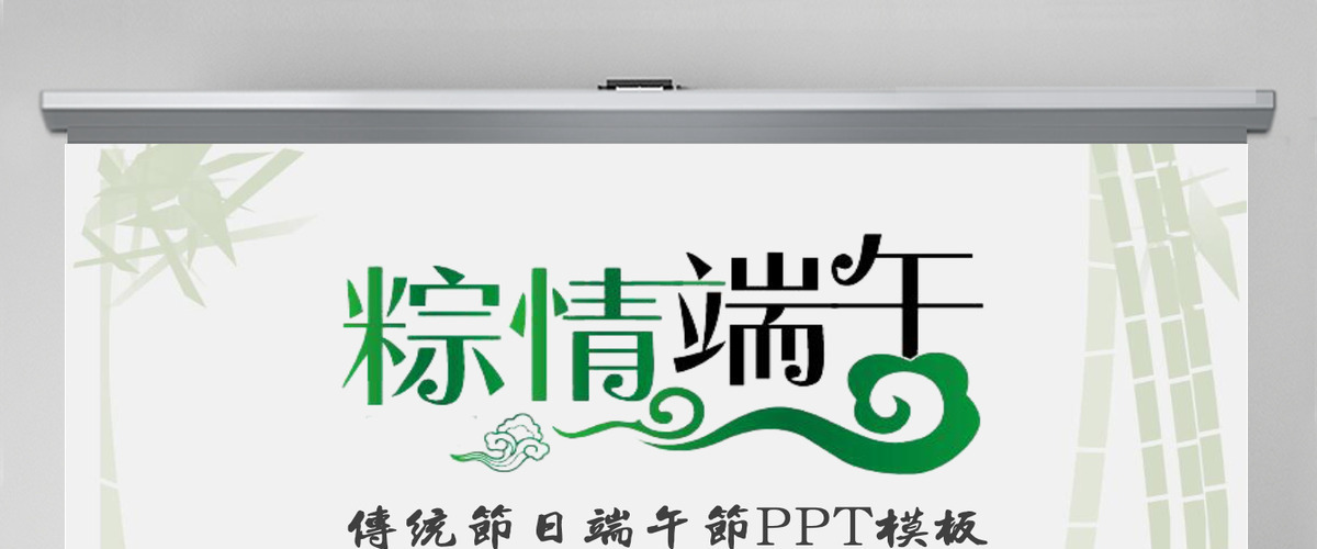 端午节中国风浓情端午传统文化活动策划营销通用PPT模板幻灯片
