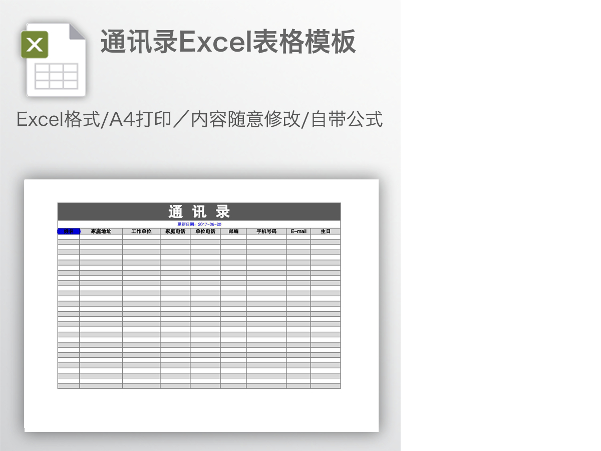 通讯录Excel表格模板