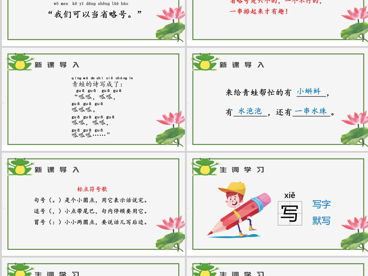 人教版小学一年级语文上册第五章课文：第七课——青蛙写诗（含配套教案）课件PPT