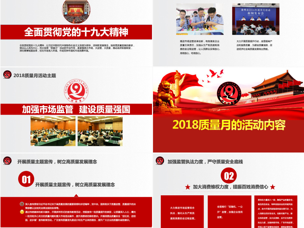 原创2018全国质量月主题宣传PPT模板-版权可商用