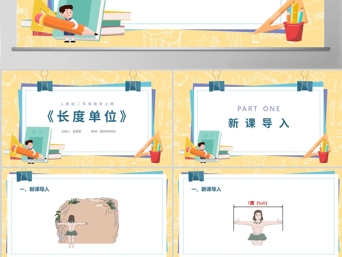 人教版二年级数学上册PPT模板幻灯片《长度单位》---含教案 人教版二年级数学上册PPT模板幻灯片《长度单位》---含教案