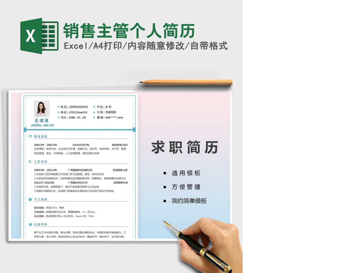 2021年销售主管个人简历 2021年销售主管个人简历