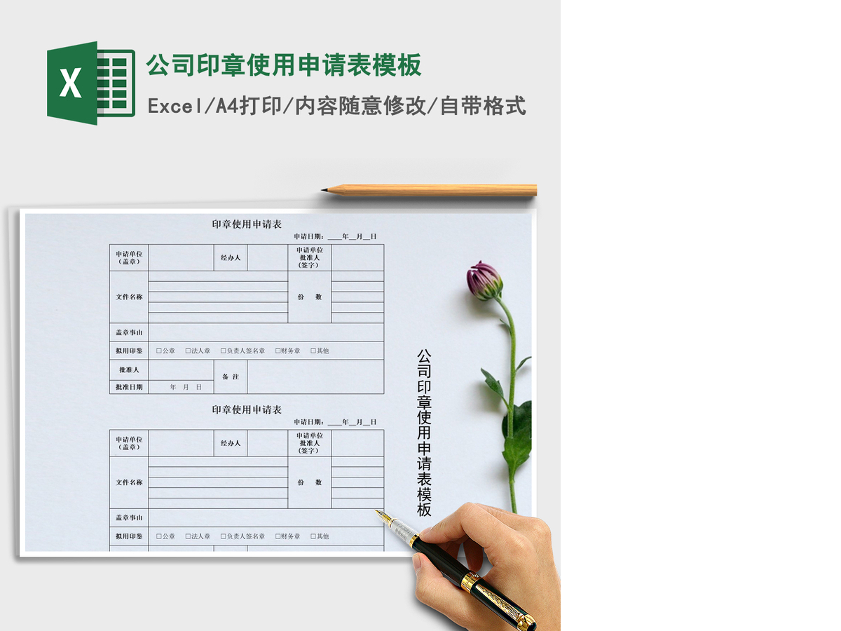 2021年公司印章使用申请表模板 2021年公司印章使用申请表模板