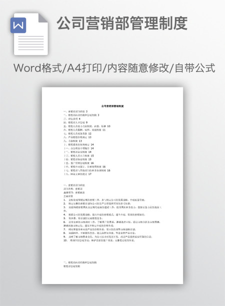 公司营销部管理制度 公司营销部管理制度