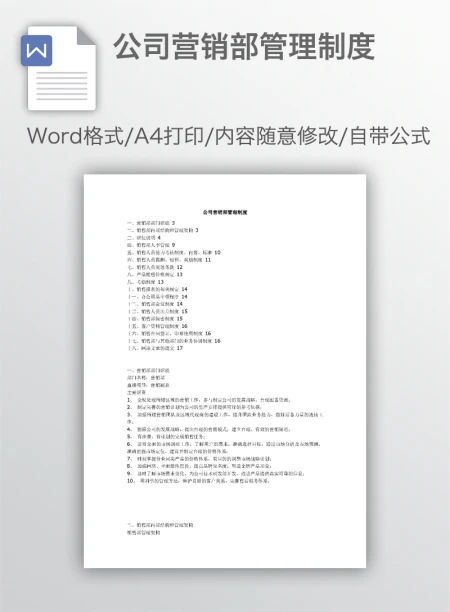 公司营销部管理制度 公司营销部管理制度