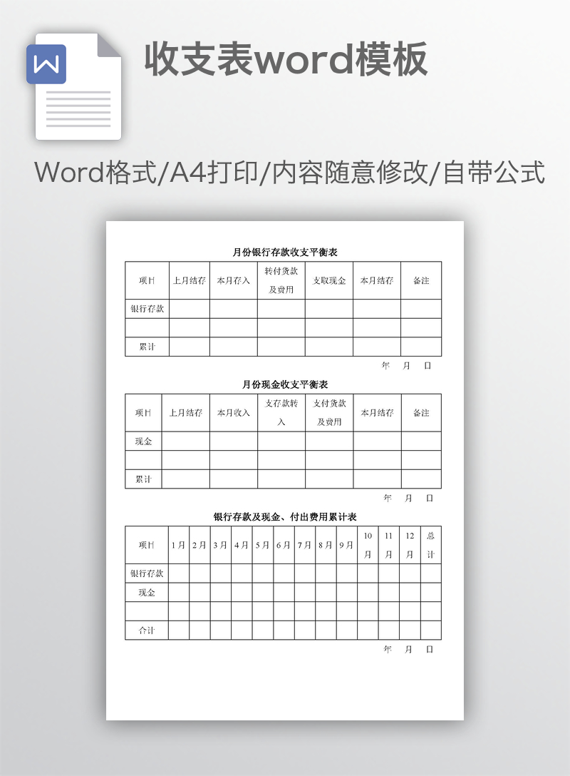收支表word模板 收支表word模板